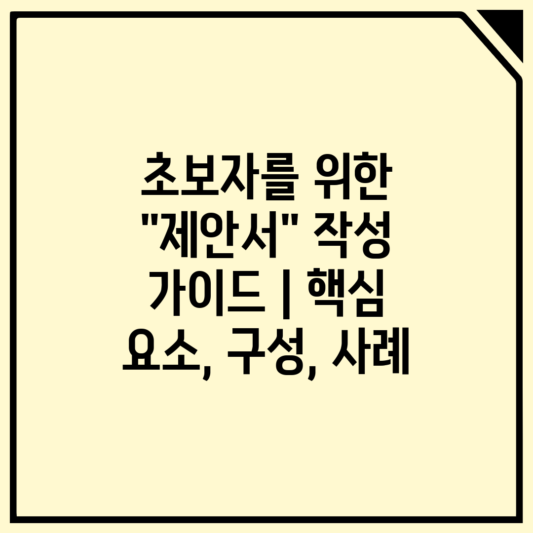 초보자를 위한 제안서 작성 가이드  핵심 요소, 구성,