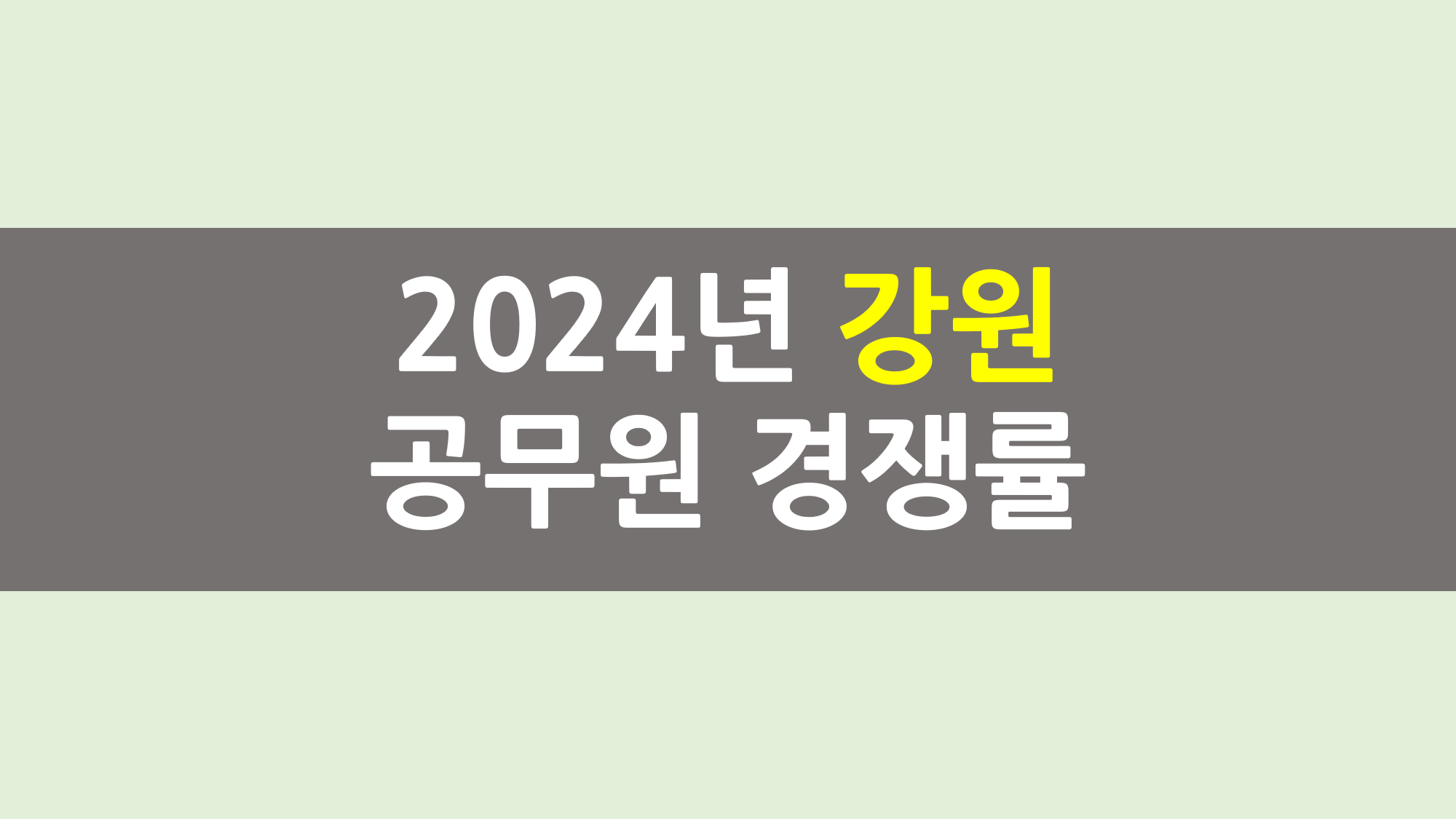 2024년 강원도 공무원 경쟁률