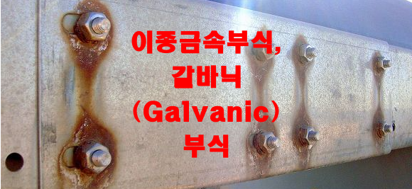 이종금속부식, 갈바닉(Galvanic) 부식