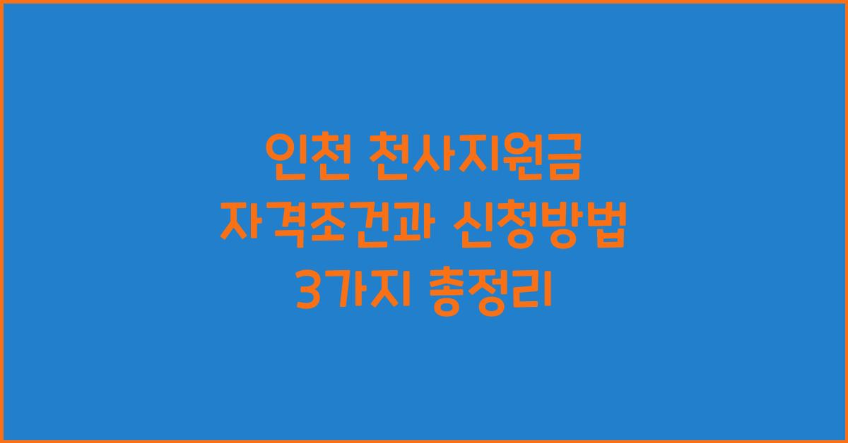 인천 천사지원금 자격조건 지원금액 신청방법 3가지 총정리