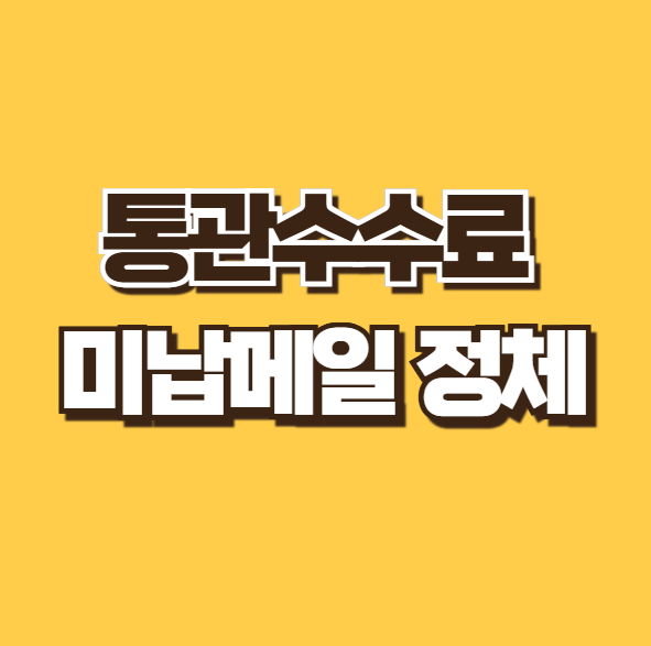 통관수수료 미납 메일 정체 배송 보류 이메일 스미싱 스팸 구별법 대처법