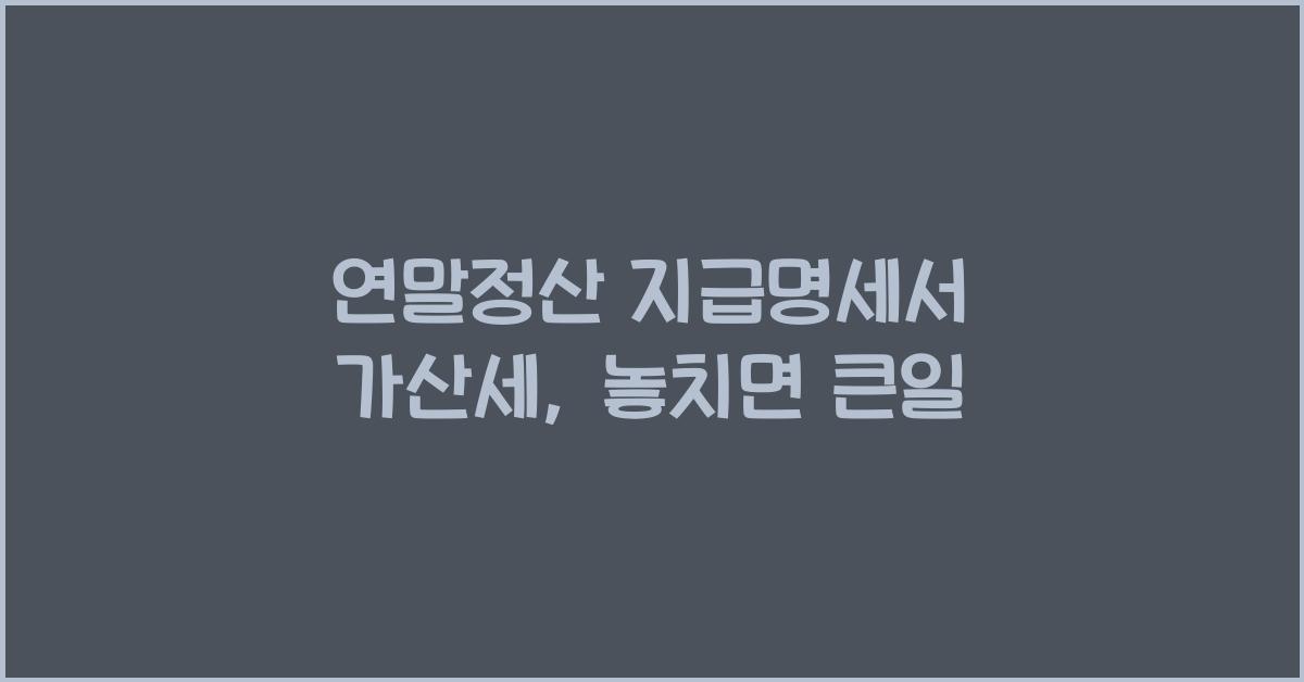 연말정산 지급명세서 가산세