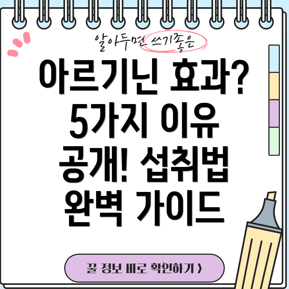 아르기닌 효과 없다 몸에 좋은 5가지 이유와 효과적인 섭취법