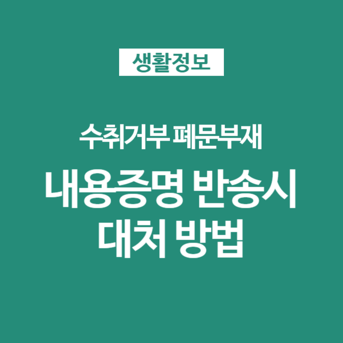  내용증명 반송 시 대처방법 - 폐문부재 수취인부재 등