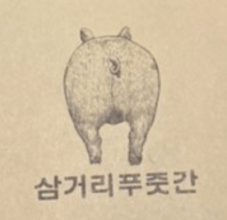 고속터미널 삼거리푸줏간