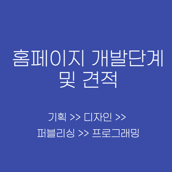  홈페이지(웹사이트) 제작 - 기획, 디자인, 퍼블리싱, 프로그래밍, 견적