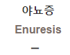  야뇨증 [Enuresis]