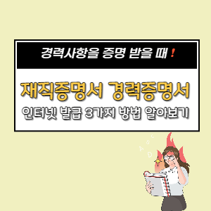  재직증명서와 경력증명서 인터넷 발급 3가지 방법