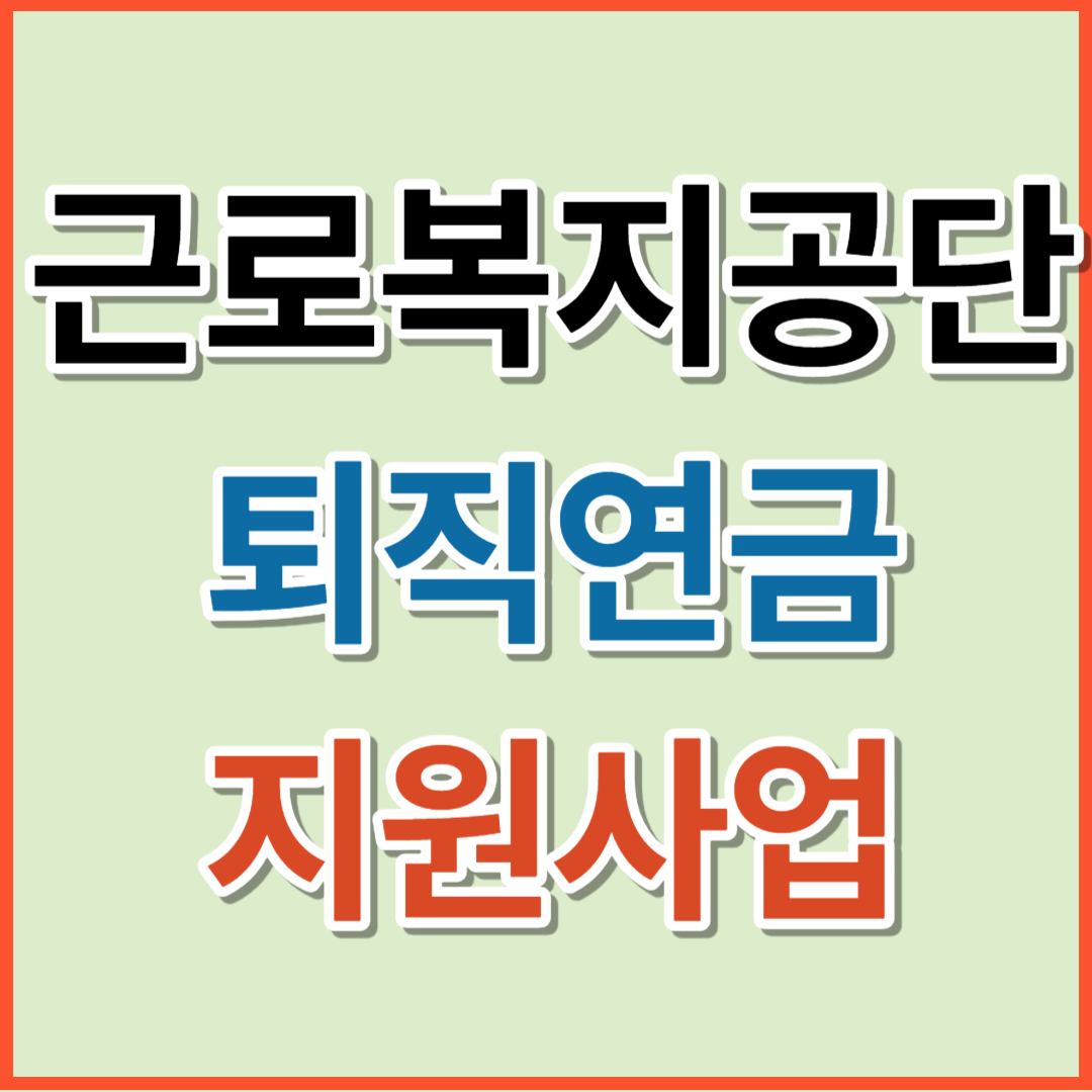 근로복지공단 퇴직연금 지원사업