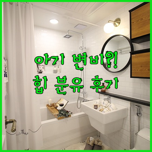 아기 변비 탈출?! 힙 콤비오틱 유기