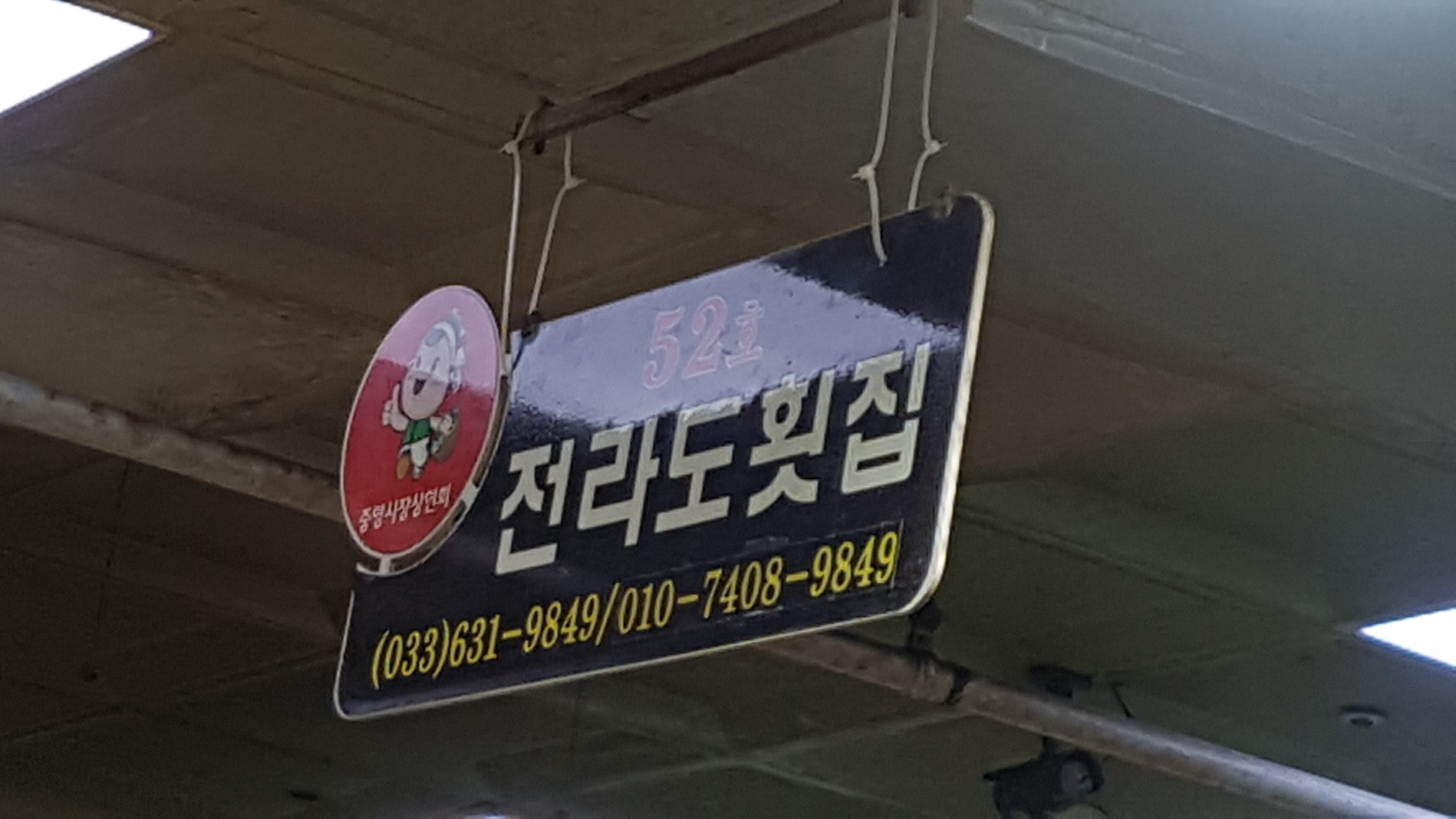  속초 중앙시장 대게 맛집 전라도 횟집 많이 가요.
