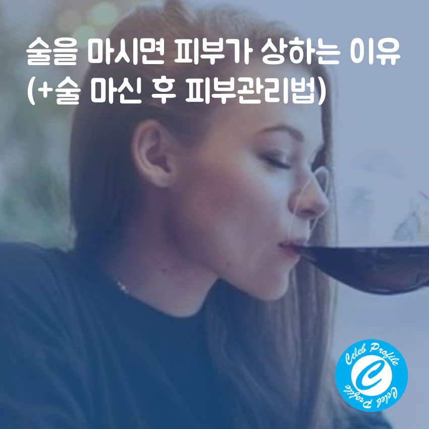  술을 마시면 피부가 상하는 이유 (+술 마신 후 피부관리법)