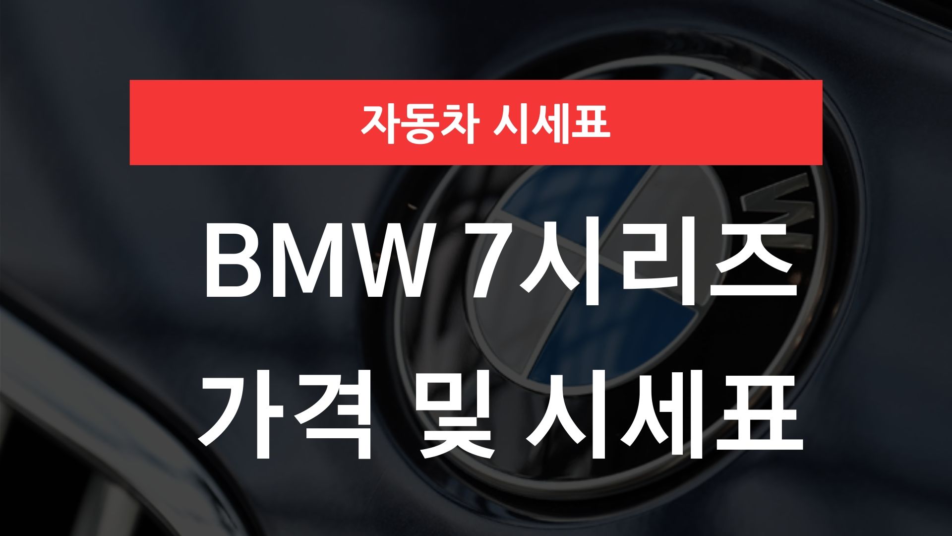 BMW 7시리즈 가격