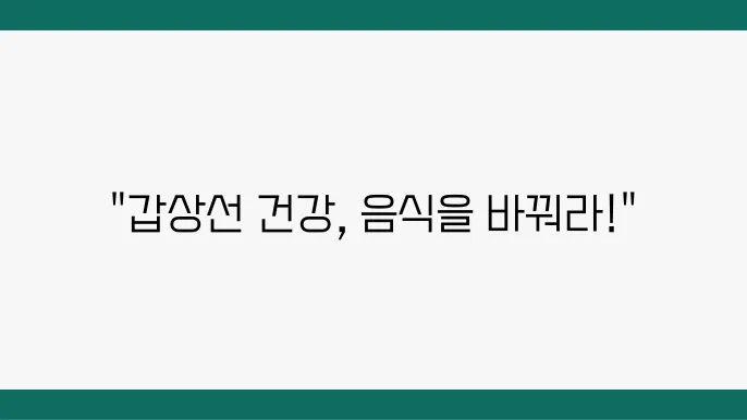 갑상선기능항진증, 무엇을 먹어야 할까?
