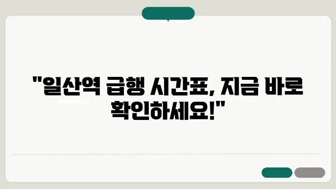 일산역 경의중앙선 평일 급행 시간표
