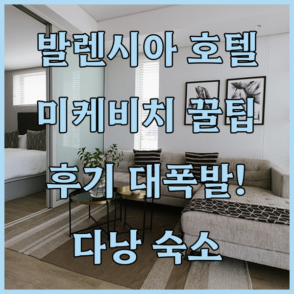 발렌시아 호텔 다낭 후기 대폭발! 숨