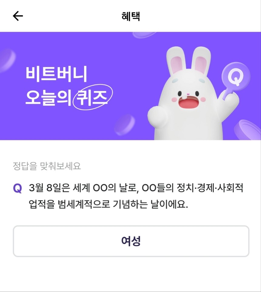 비트버니 퀴즈 3월 8일