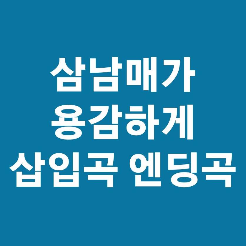 삼남매가 용감하게 삽입곡 엔딩곡 노래 무료듣기1
