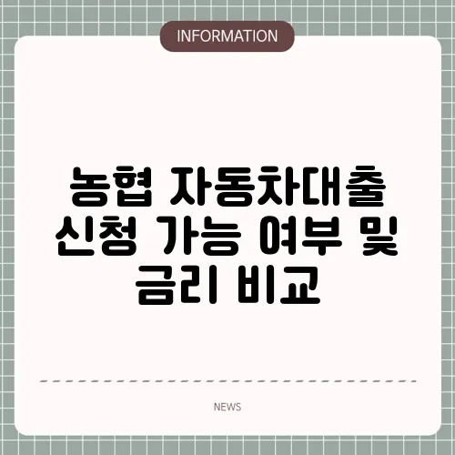 농협 자동차대출 신청 가능 여부 및 금리 비교