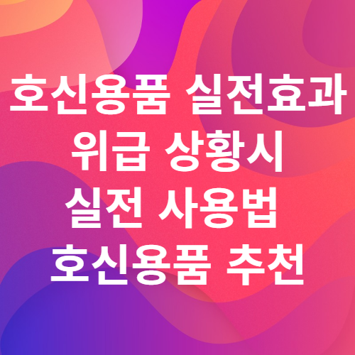  신림동 칼부림 호신용품 종류 파는 곳 여성용 남성용 삼단봉 전기충격기 경보기 실전 효과 사용법 실전 위급상황시 사용하는 방법 강력한 휴대용 추천 비추천 호신용품