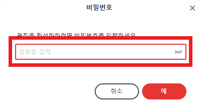 편집-권한-비밀번호-입력창