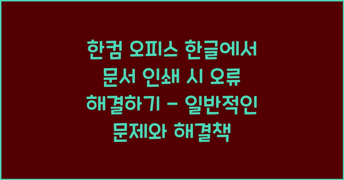 한컴 오피스 한글에서 문서 인쇄 시 오류 해결하기