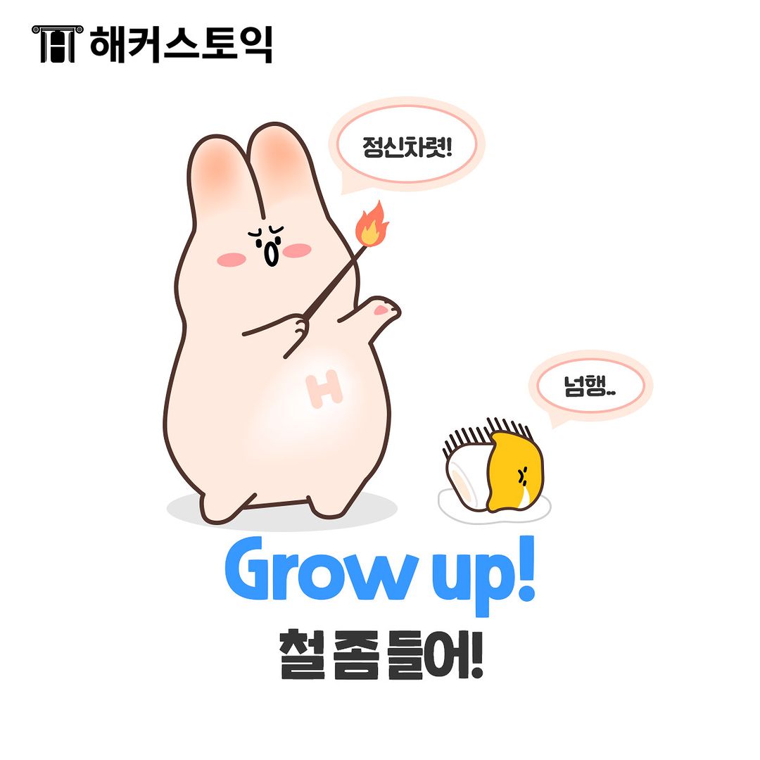  Grow up!