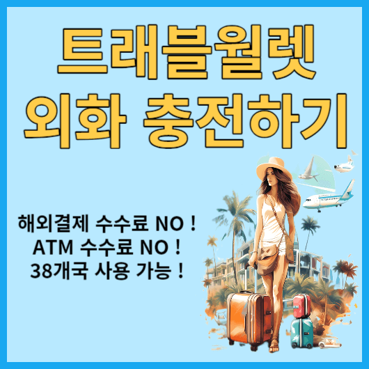  트래블월렛 카드 외화 충전하기 해외여행필수템 트래블월렛 카드 충전하기