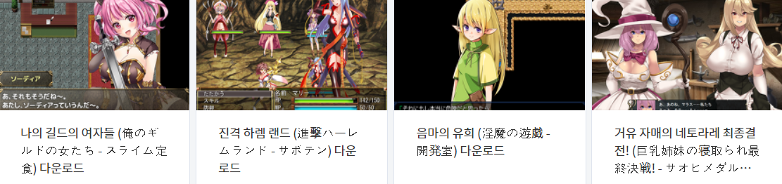  오늘 올린 에로게 파일 다운로드 (2021년 6월 17일)