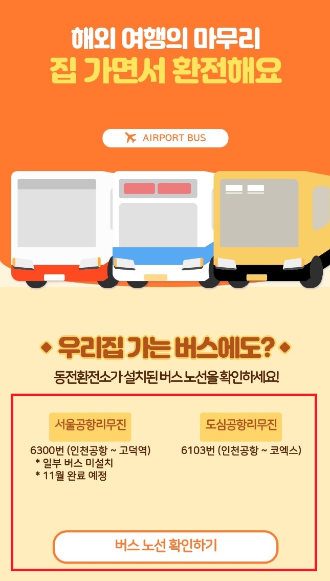  외국 동전 환전 - 1편 공항버스