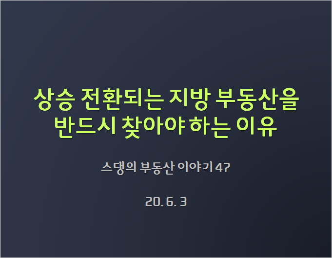  상승전환되는 지방 부동산을 반드시 찾아야 하는 이유