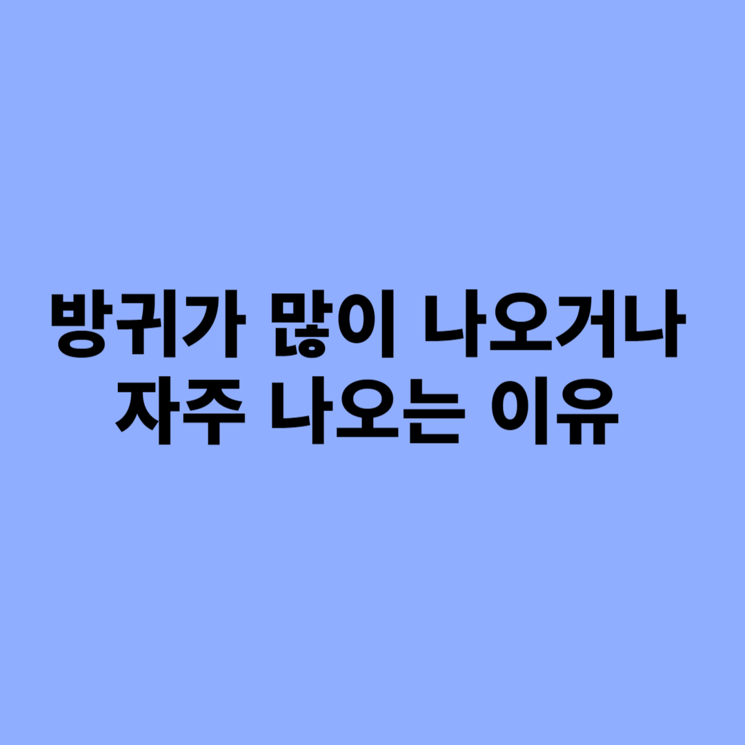 방귀가 많이 나오는 이유