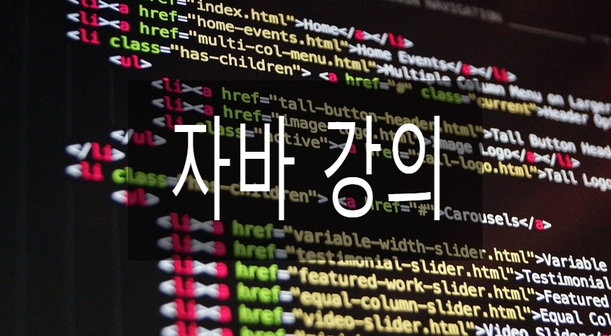  자바강의 § 온라인/오프라인을 넘어선 실시간온라인 JAVA강의