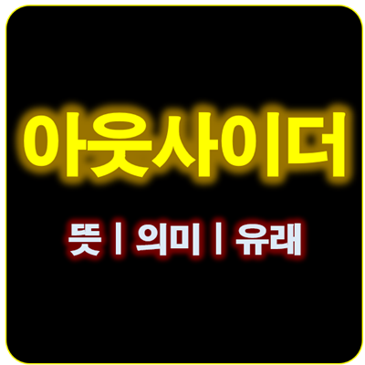 썸네일_아웃사이더 뜻