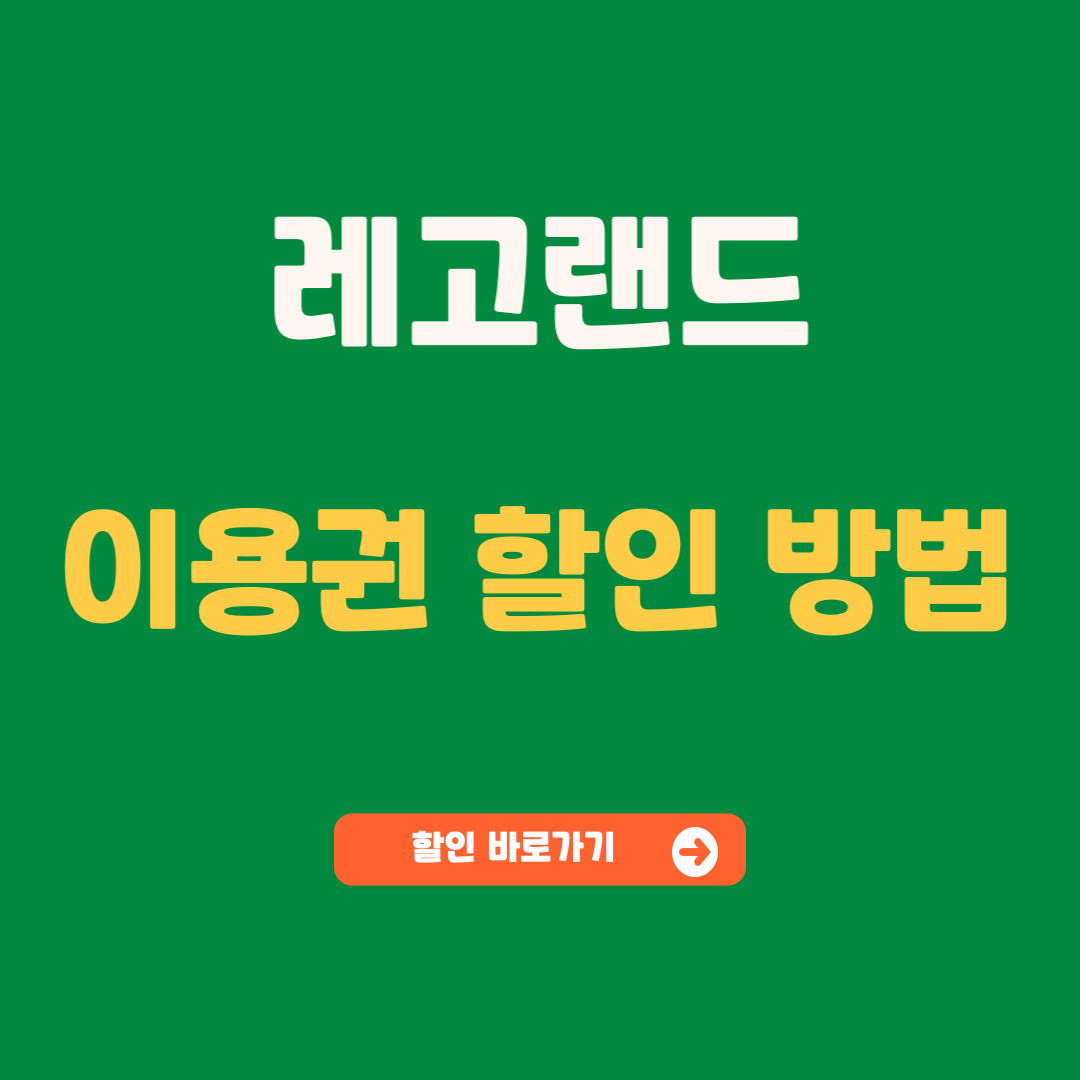 레고랜드 입장료 할인 구매 꼭 알고가세요 :) - 박단단의 추월차선 레고랜드 입장료 할인 구매 꼭 알고가세요 :) - 박단단의 추월차선