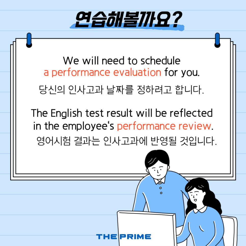 어휘 모음, 인사 고과, 영어로? Performance review [동탄 오픽 영어회화 비즈니스 영어 직장인] 인사평가 관련 1