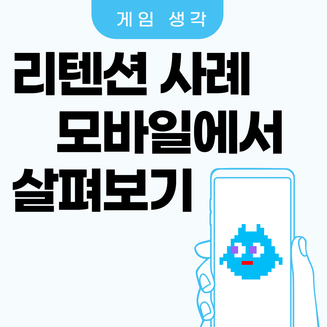  리텐션 사례, 모바일 게임에서 살펴보기 (feat.오퍼월)