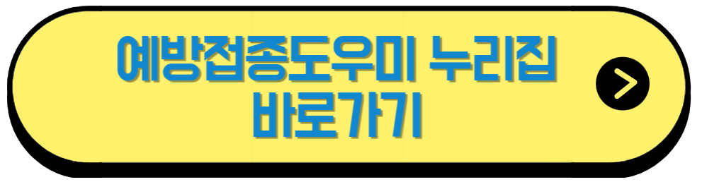예방접종도우미누리집 홈페이지
