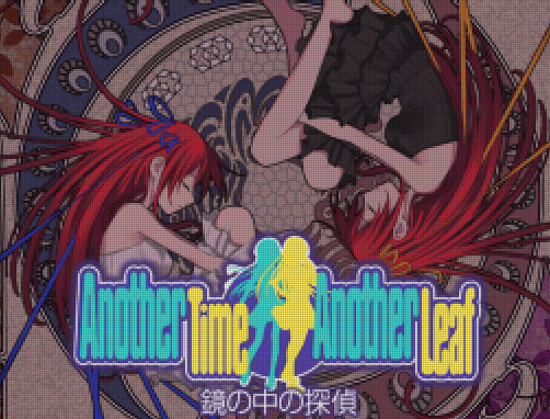  어나더 타임 어나더 리프 거울 속의 탐정 (アナザータイム アナザーリーフ 鏡の中の探偵 - Another Time Another Leaf Kagami no Naka no Tantei)