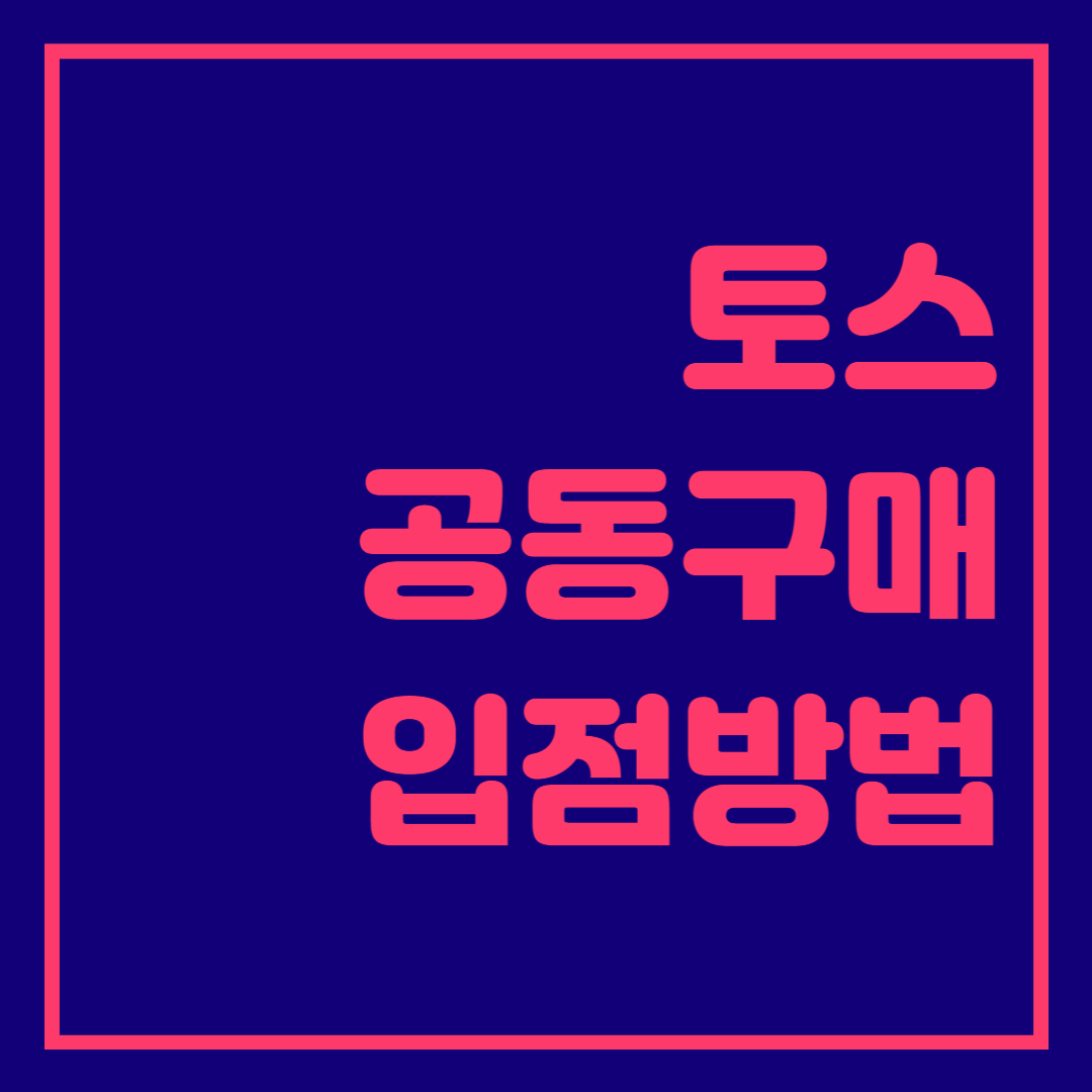  토스 공동구매 입점방법과 입점수수료