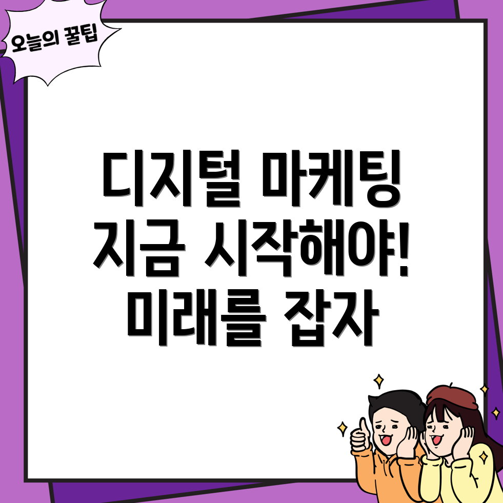 디지털 마케팅
