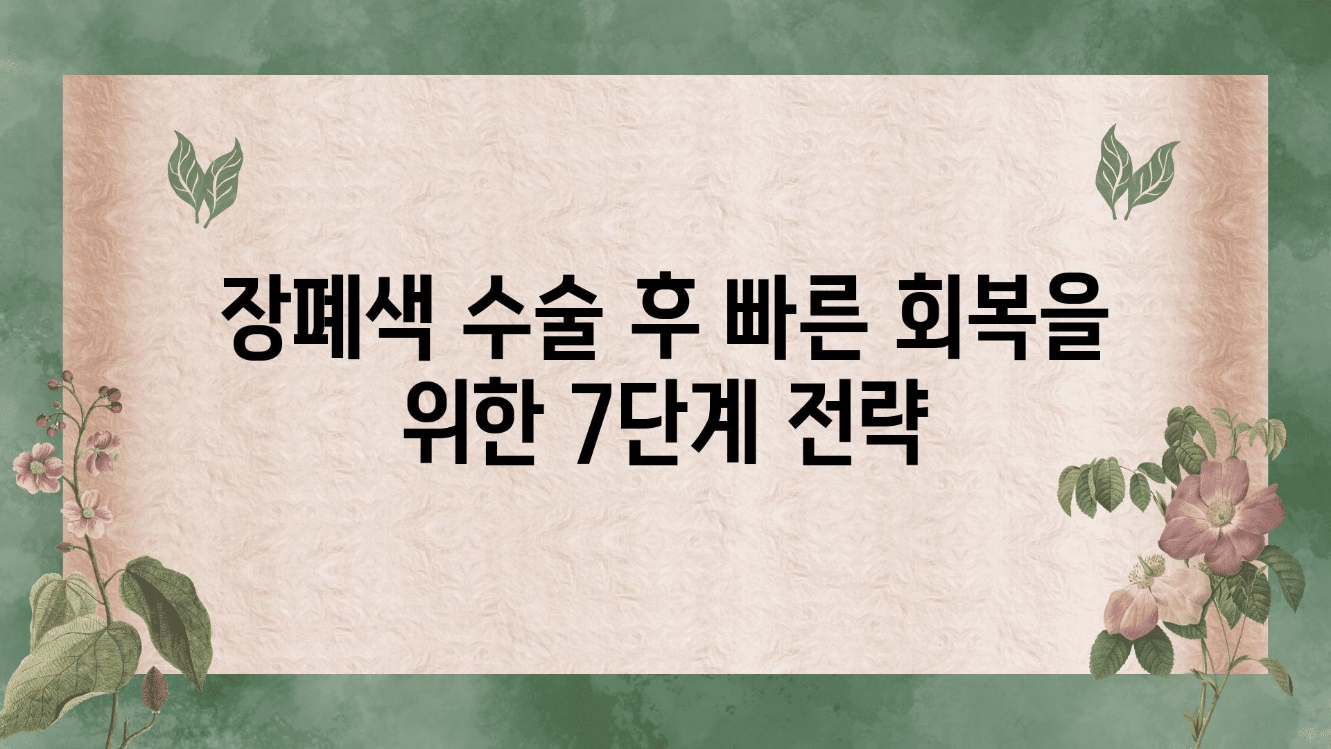 장폐색 수술 후 빠른 회복을 위한 7단계 전략