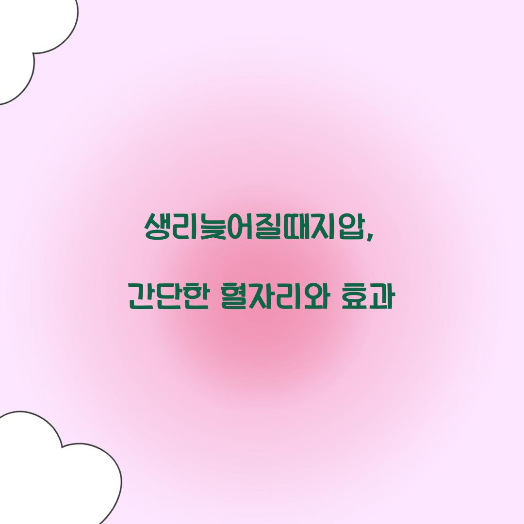 생리늦어질때지압