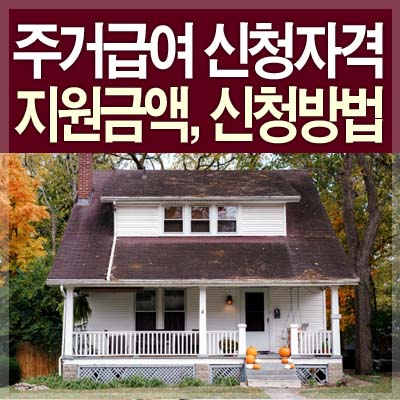 주거급여 신청자격 지원금액 신청방법 썸네일