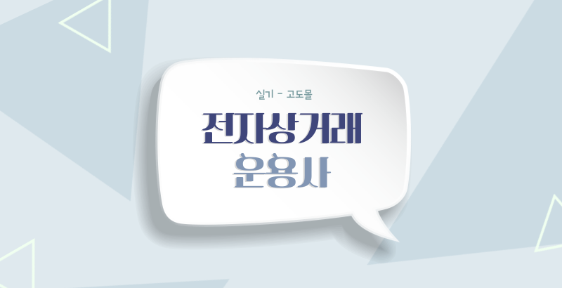 전자상거래운용사