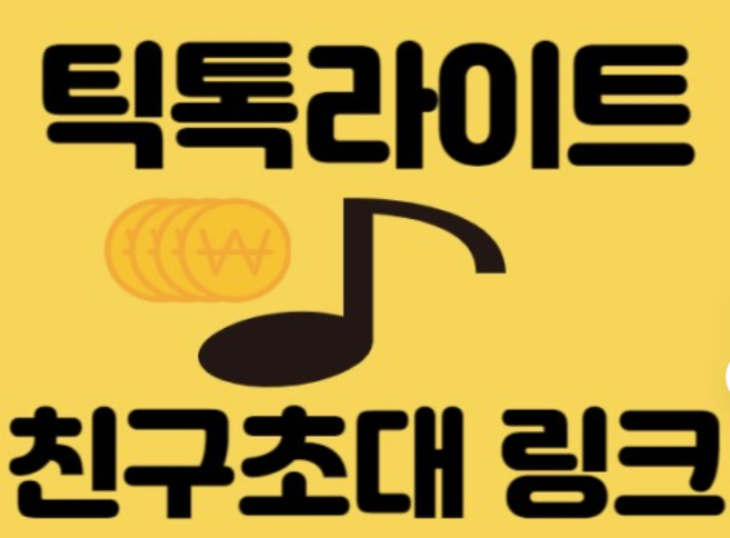 틱톡-라이트-가입-및-친구-초대-앱테크-정리