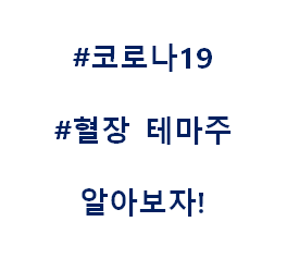  혈장 테마주 관련주 대장주 수혜주