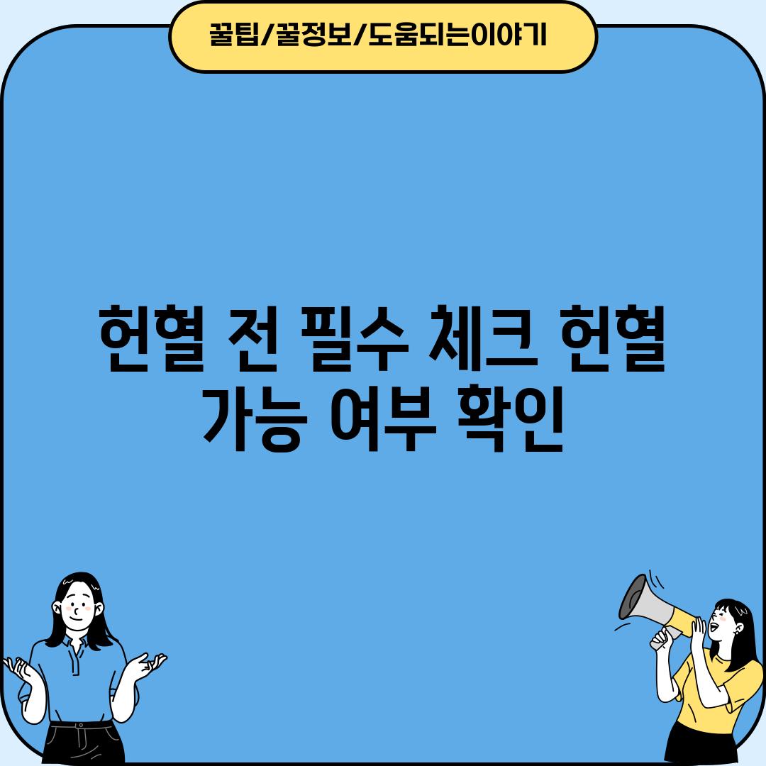 헌혈 전 필수 체크! 헌혈 가능 여부 확인