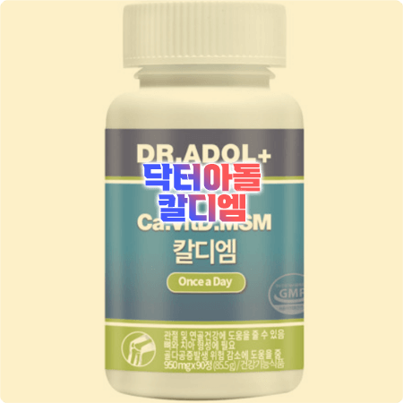  닥터아돌 칼디엠 효능과 성분&함량&부작용&먹는법까지 정리