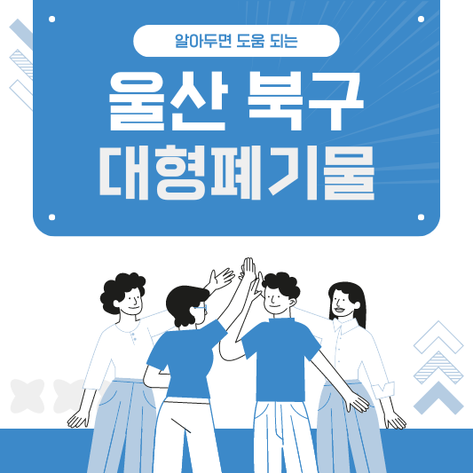 울산 북구 대형폐기물 스티커 인터넷 발급